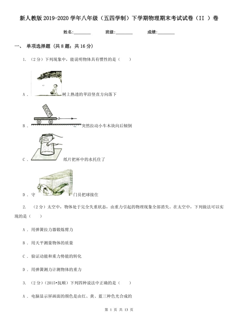 新人教版2019-2020学年八年级（五四学制）下学期物理期末考试试卷（II ）卷.doc_第1页