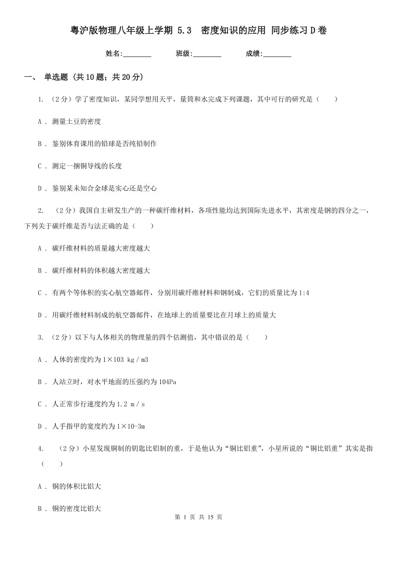 粤沪版物理八年级上学期 5.3 密度知识的应用 同步练习D卷.doc_第1页