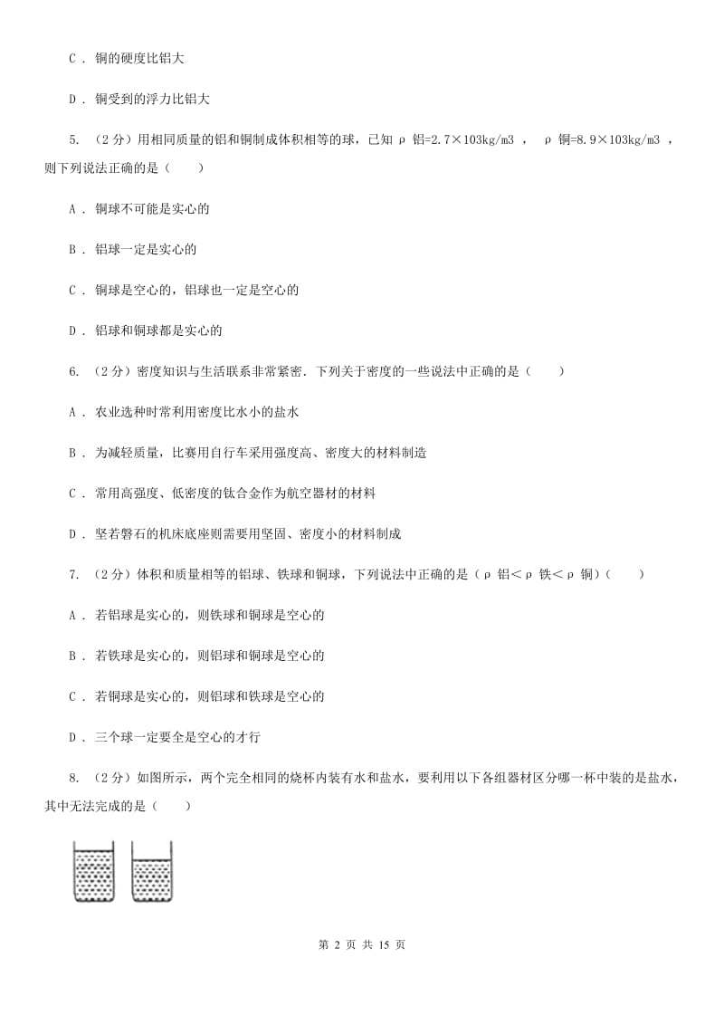 粤沪版物理八年级上学期 5.3 密度知识的应用 同步练习D卷.doc_第2页