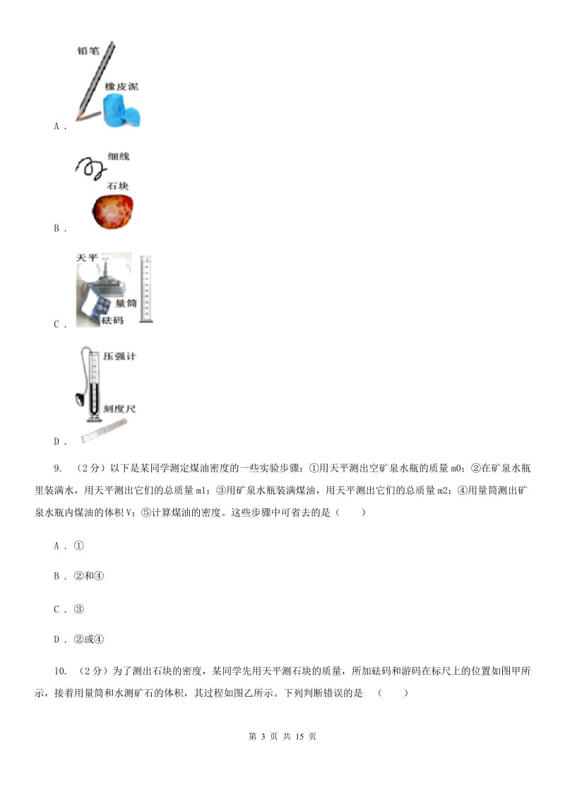 粤沪版物理八年级上学期 5.3 密度知识的应用 同步练习D卷.doc_第3页