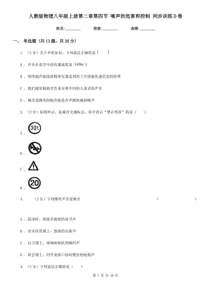 人教版物理八年級(jí)上冊(cè)第二章第四節(jié) 噪聲的危害和控制 同步訓(xùn)練D卷.doc