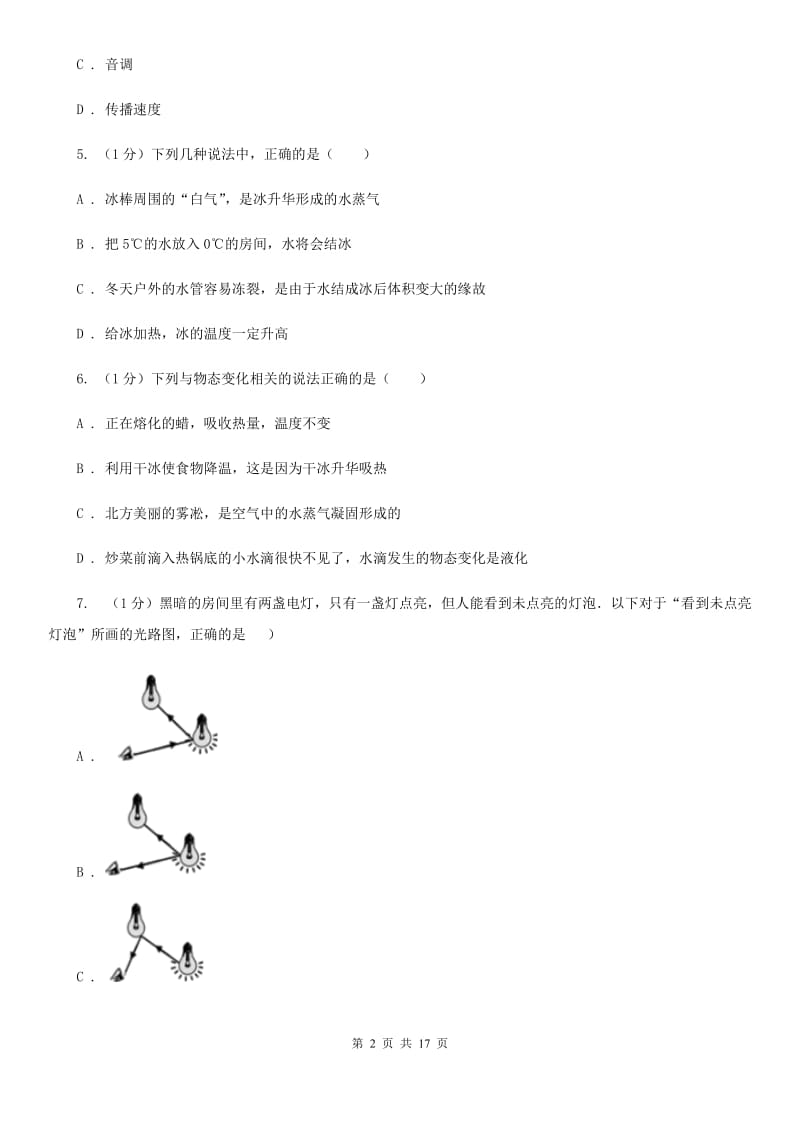 新人教版2019-2020学年八年级上学期物理期末质量检测试卷D卷.doc_第2页