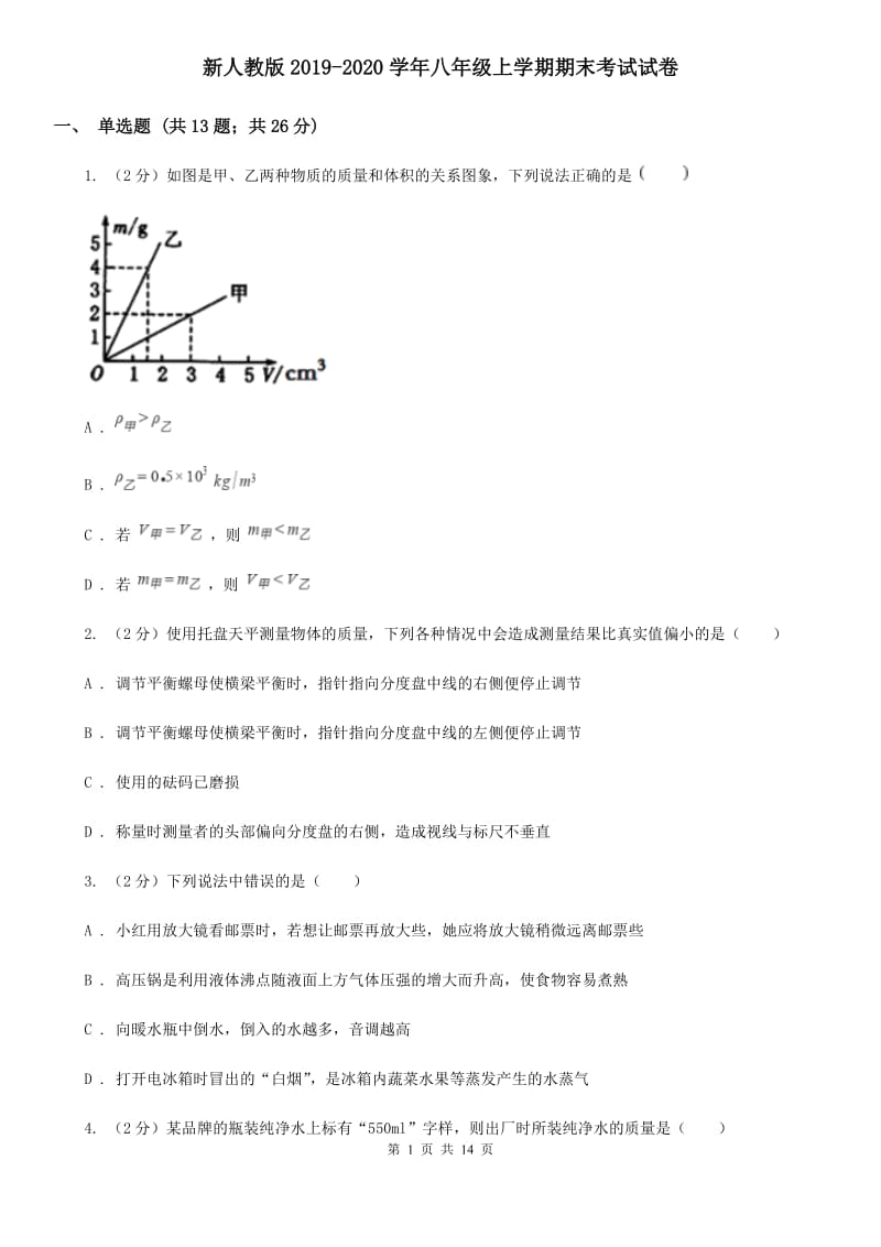 新人教版2019-2020学年八年级上学期期末考试试卷.doc_第1页