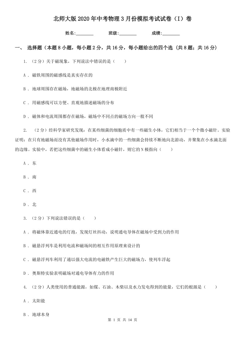 北师大版2020年中考物理3月份模拟考试试卷（I）卷.doc_第1页