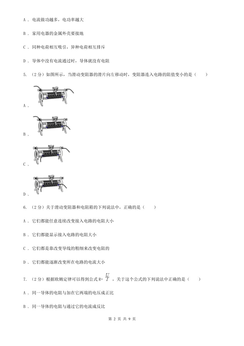 沪科版物理九年级上学期 15.1 电阻和变阻器 同步练习A卷.doc_第2页