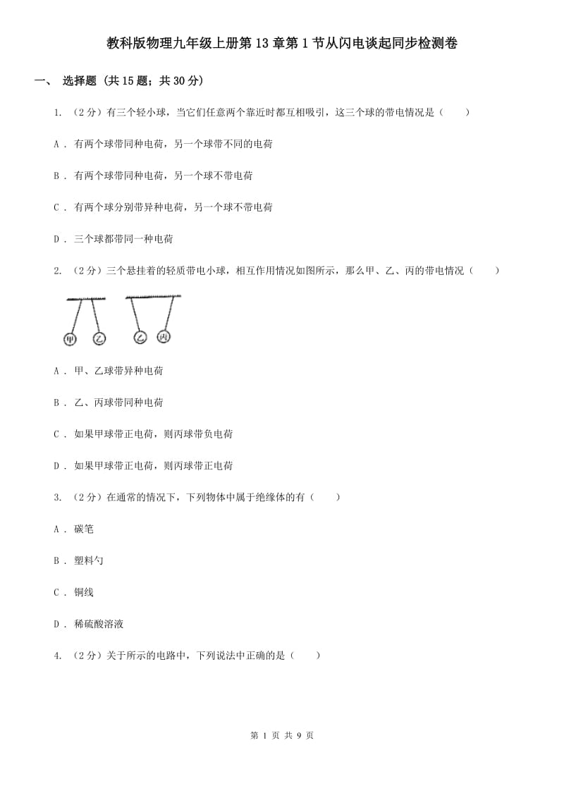 教科版物理九年级上册第13章第1节从闪电谈起同步检测卷.doc_第1页