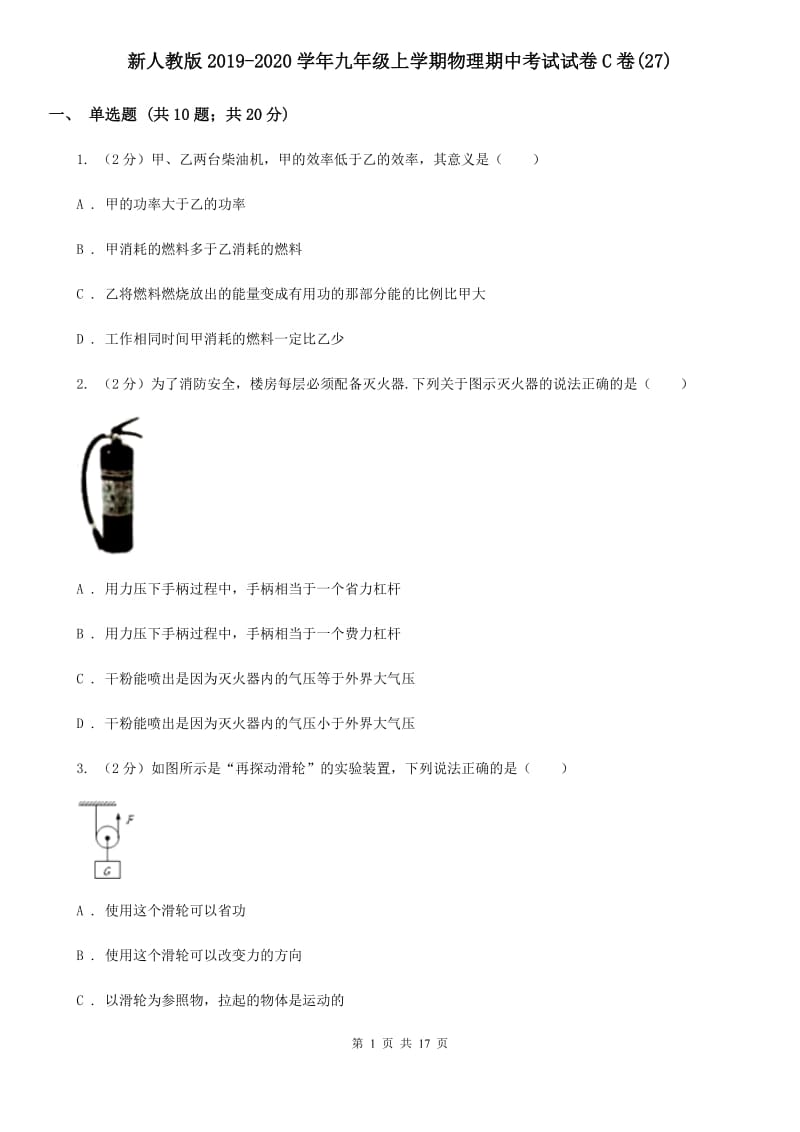 新人教版2019-2020学年九年级上学期物理期中考试试卷C卷(27).doc_第1页