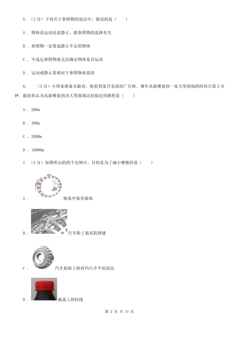 苏科版2020年八年级上学期物理期末模拟考试试卷.doc_第2页