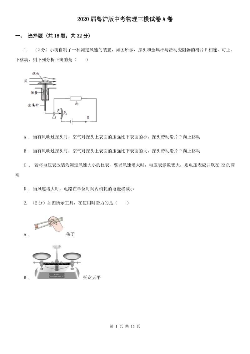 2020届粤沪版中考物理三模试卷A卷.doc_第1页