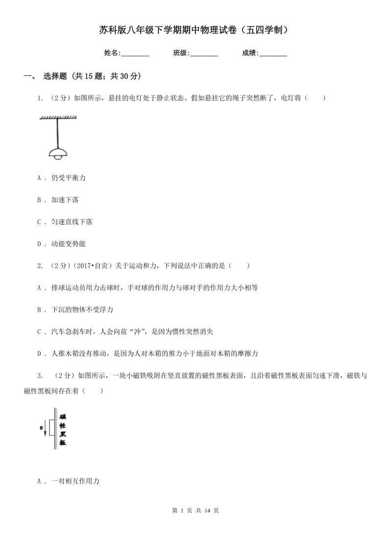 苏科版八年级下学期期中物理试卷（五四学制） .doc_第1页