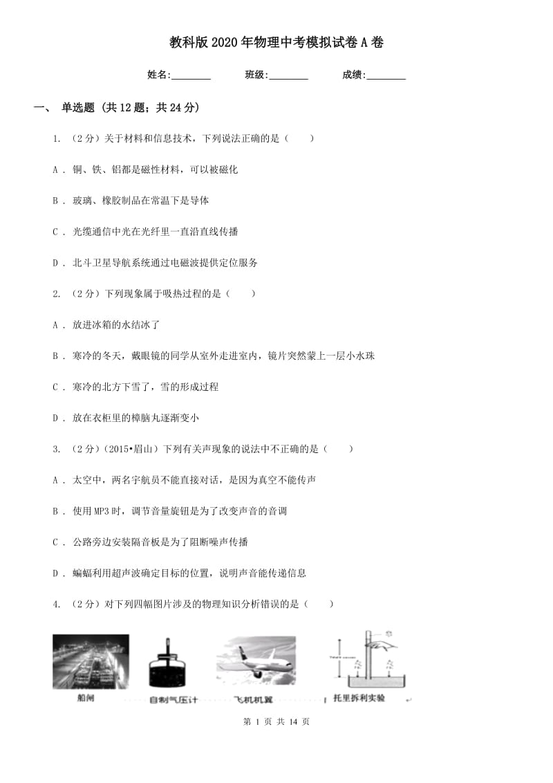 教科版2020年物理中考模拟试卷A卷.doc_第1页