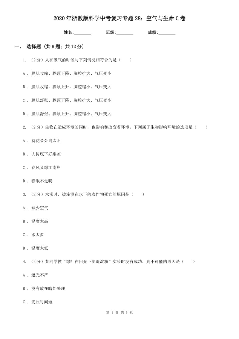 2020年浙教版科学中考复习专题28：空气与生命C卷.doc_第1页