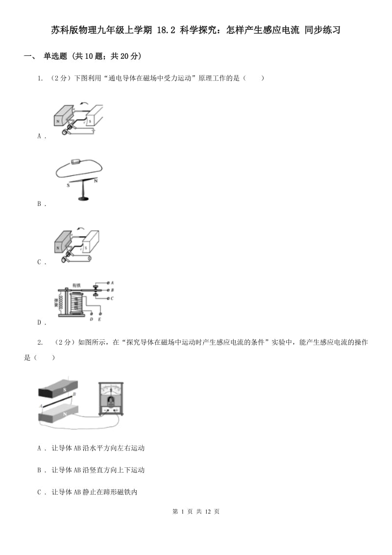 苏科版物理九年级上学期 18.2 科学探究：怎样产生感应电流 同步练习.doc_第1页