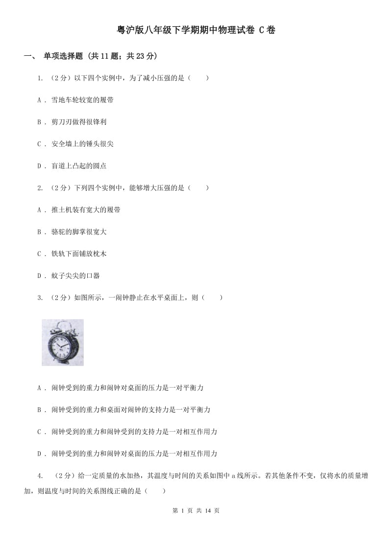 粤沪版八年级下学期期中物理试卷 C卷.doc_第1页