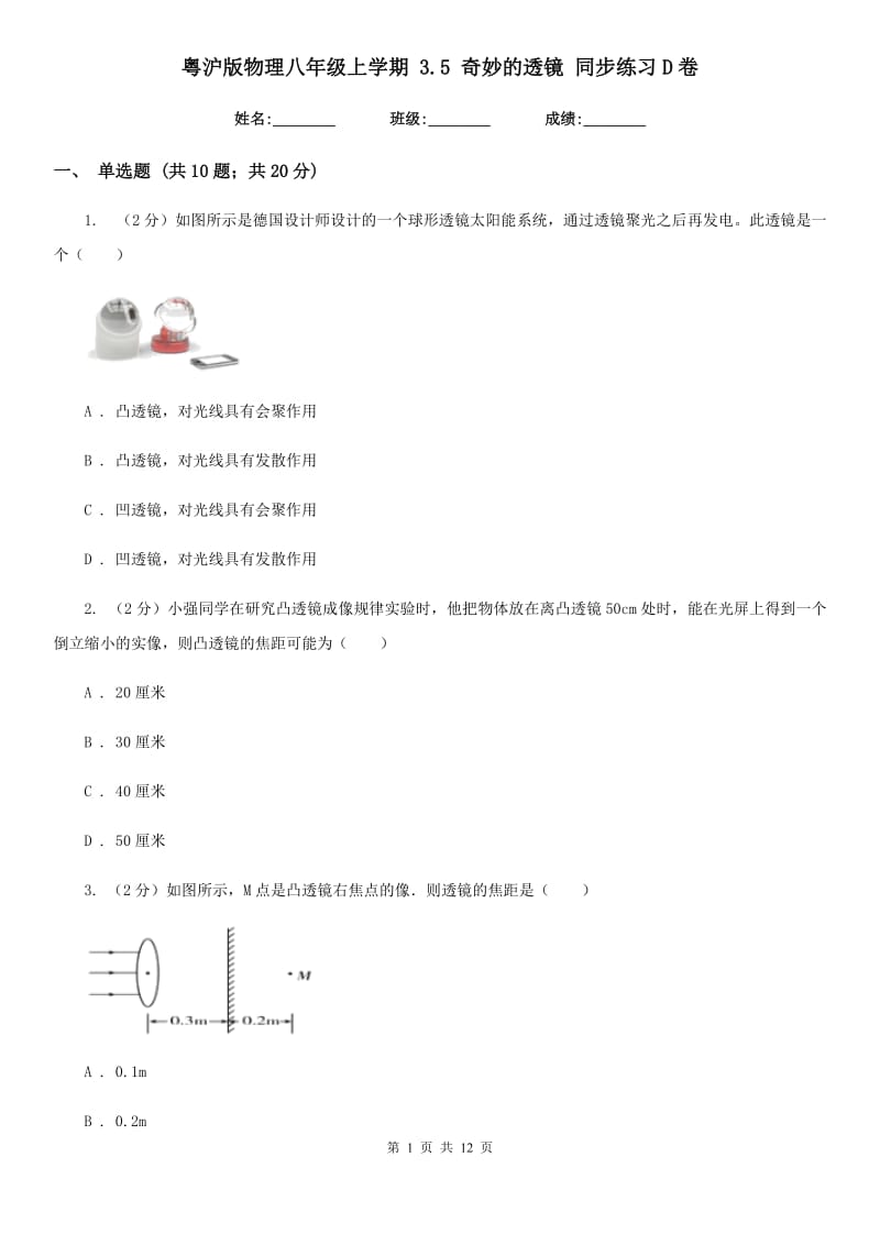 粤沪版物理八年级上学期 3.5 奇妙的透镜 同步练习D卷.doc_第1页