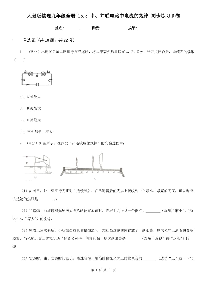 人教版物理九年级全册 15.5 串、并联电路中电流的规律 同步练习D卷.doc_第1页