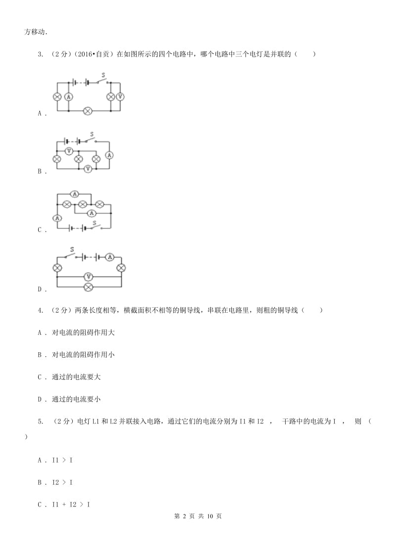 人教版物理九年级全册 15.5 串、并联电路中电流的规律 同步练习D卷.doc_第2页