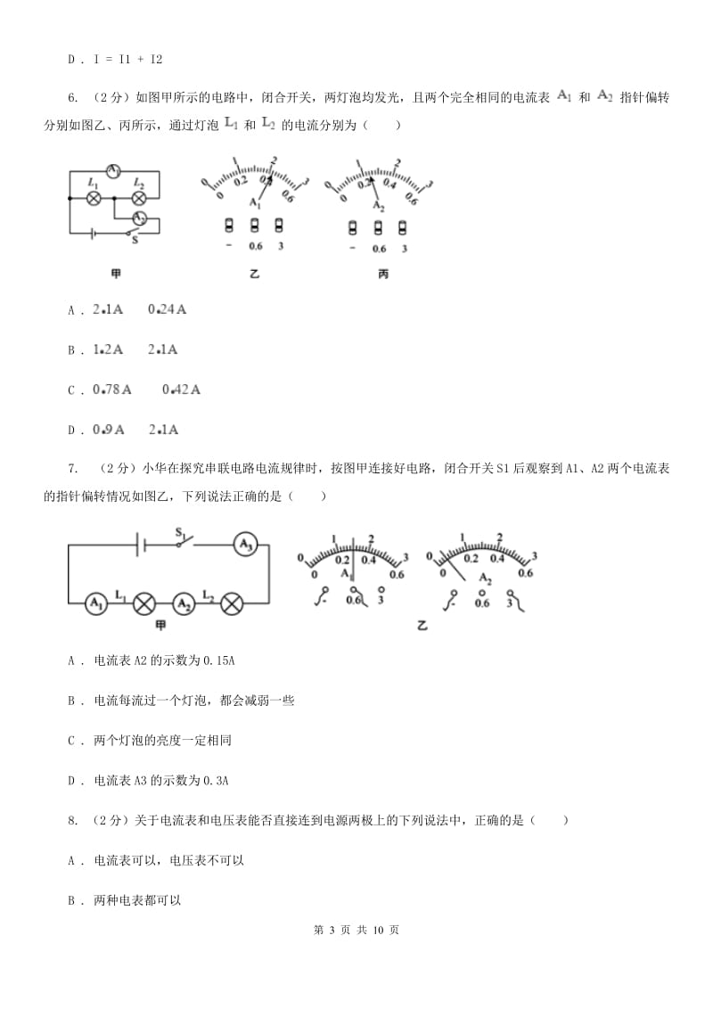 人教版物理九年级全册 15.5 串、并联电路中电流的规律 同步练习D卷.doc_第3页