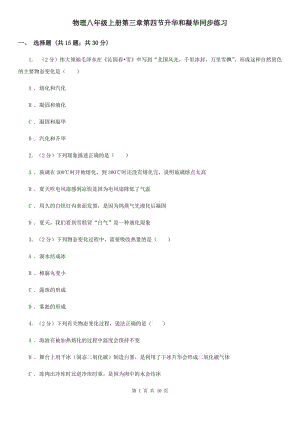 物理八年級(jí)上冊(cè)第三章第四節(jié)升華和凝華同步練習(xí).doc