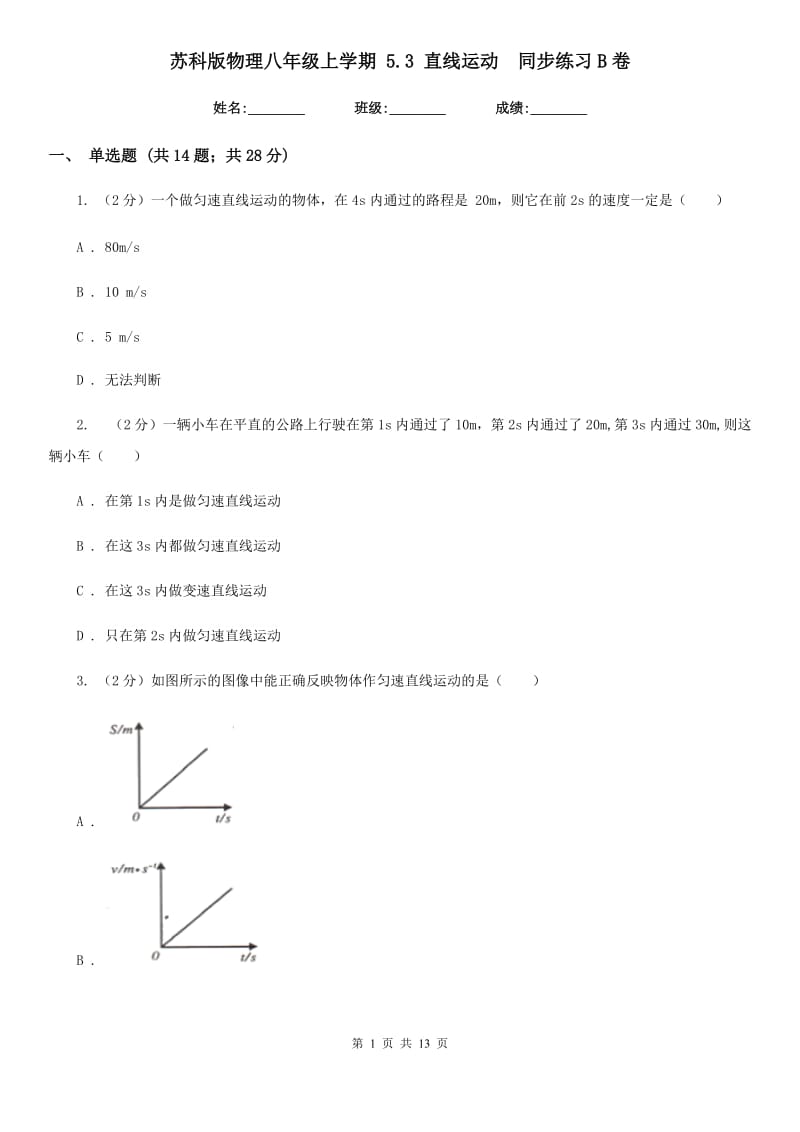 苏科版物理八年级上学期 5.3 直线运动 同步练习B卷.doc_第1页