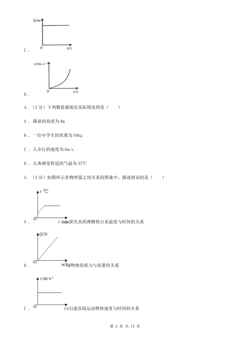 苏科版物理八年级上学期 5.3 直线运动 同步练习B卷.doc_第2页