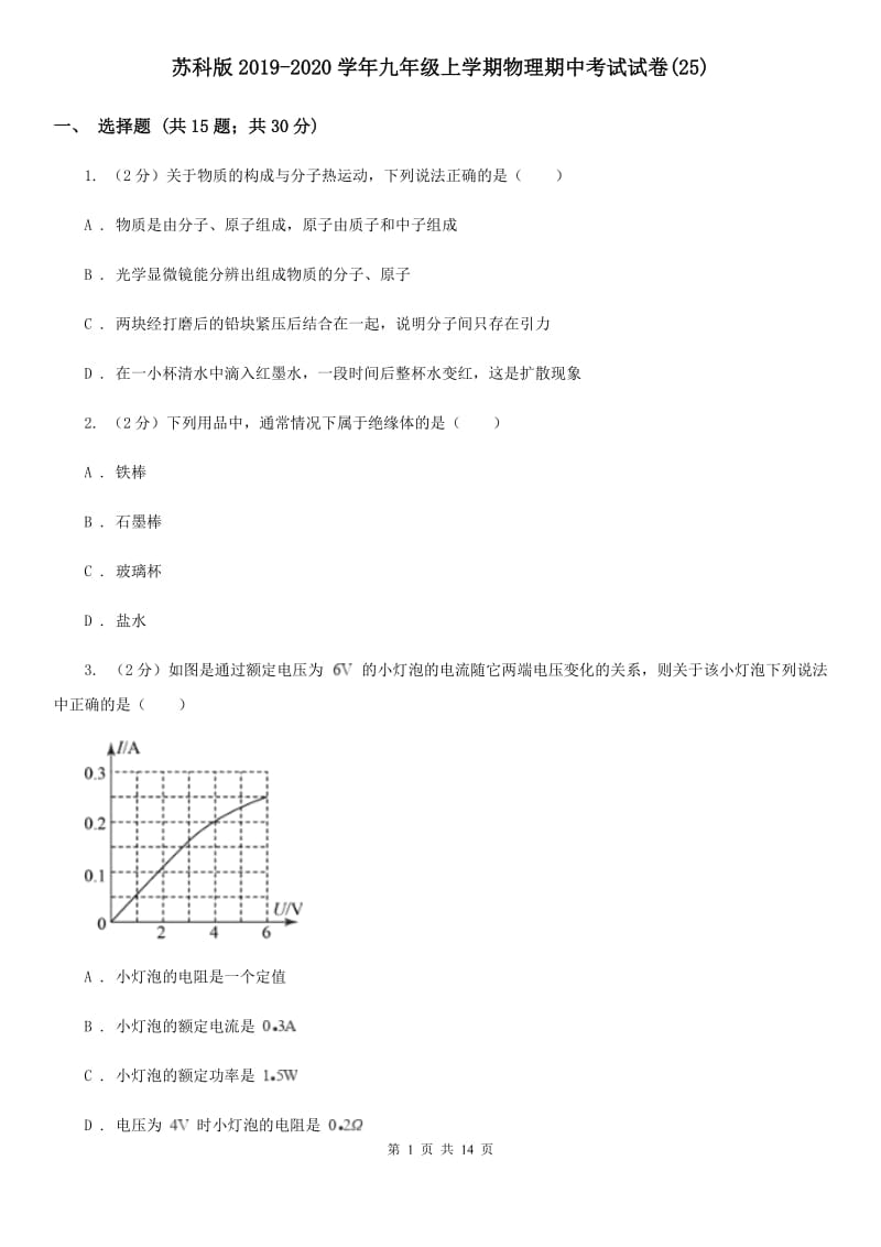 苏科版2019-2020学年九年级上学期物理期中考试试卷(25).doc_第1页