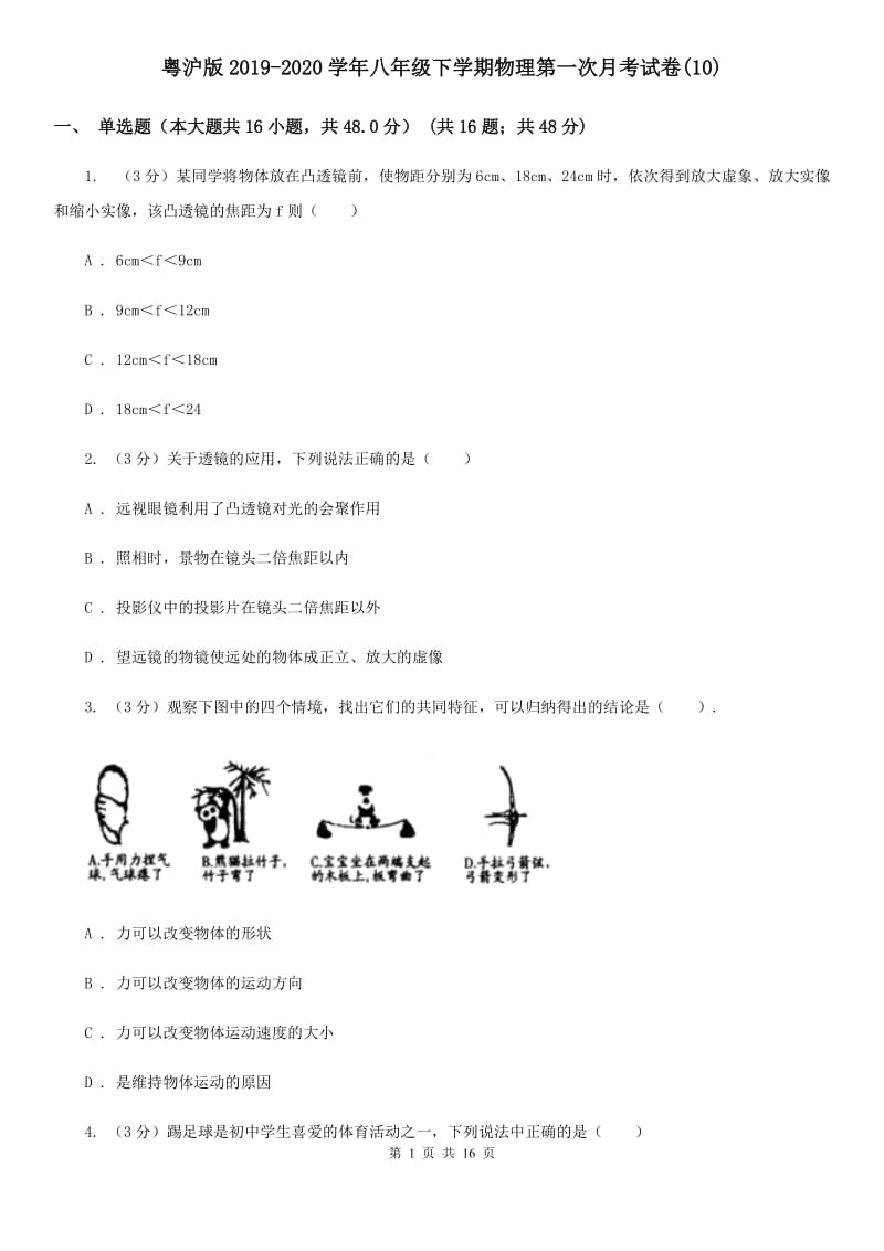 粤沪版2019-2020学年八年级下学期物理第一次月考试卷(10).doc_第1页