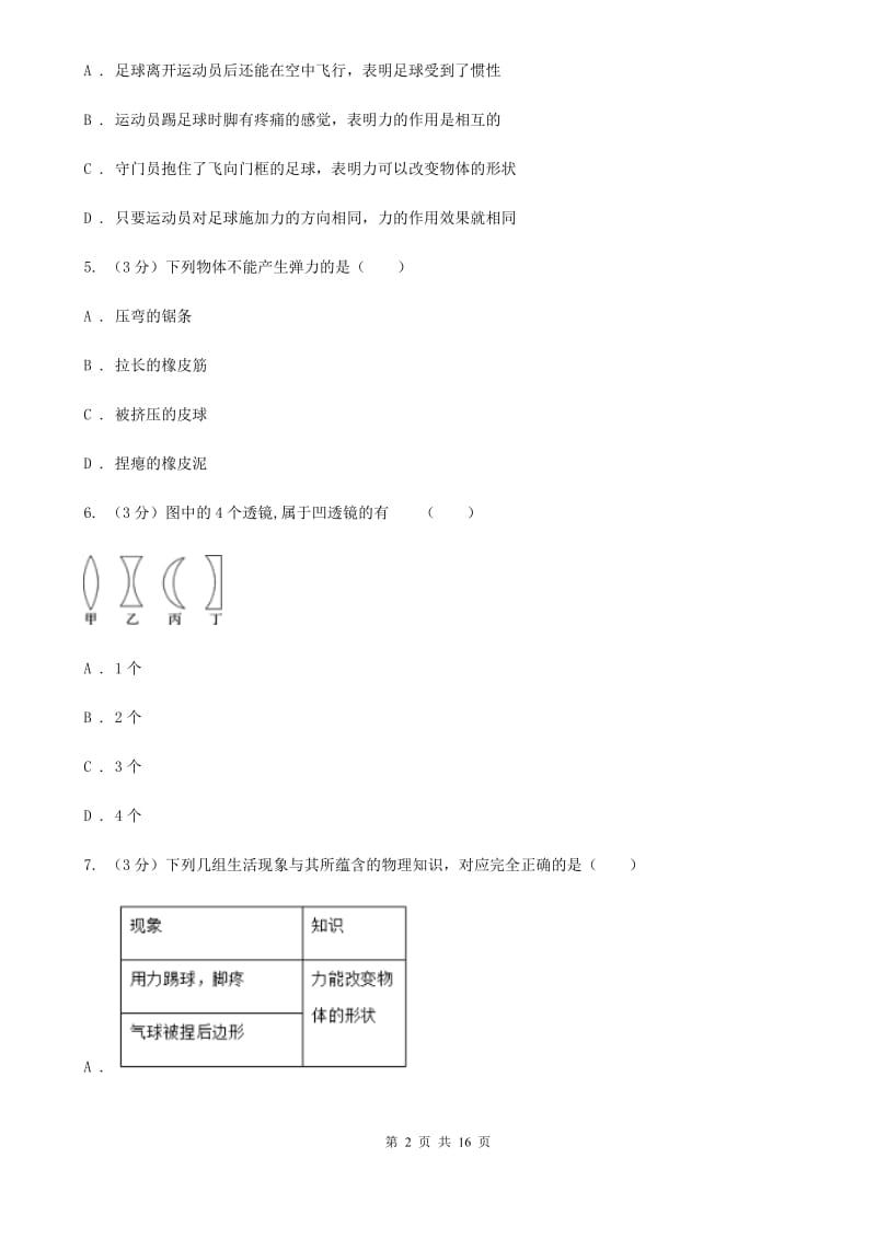 粤沪版2019-2020学年八年级下学期物理第一次月考试卷(10).doc_第2页