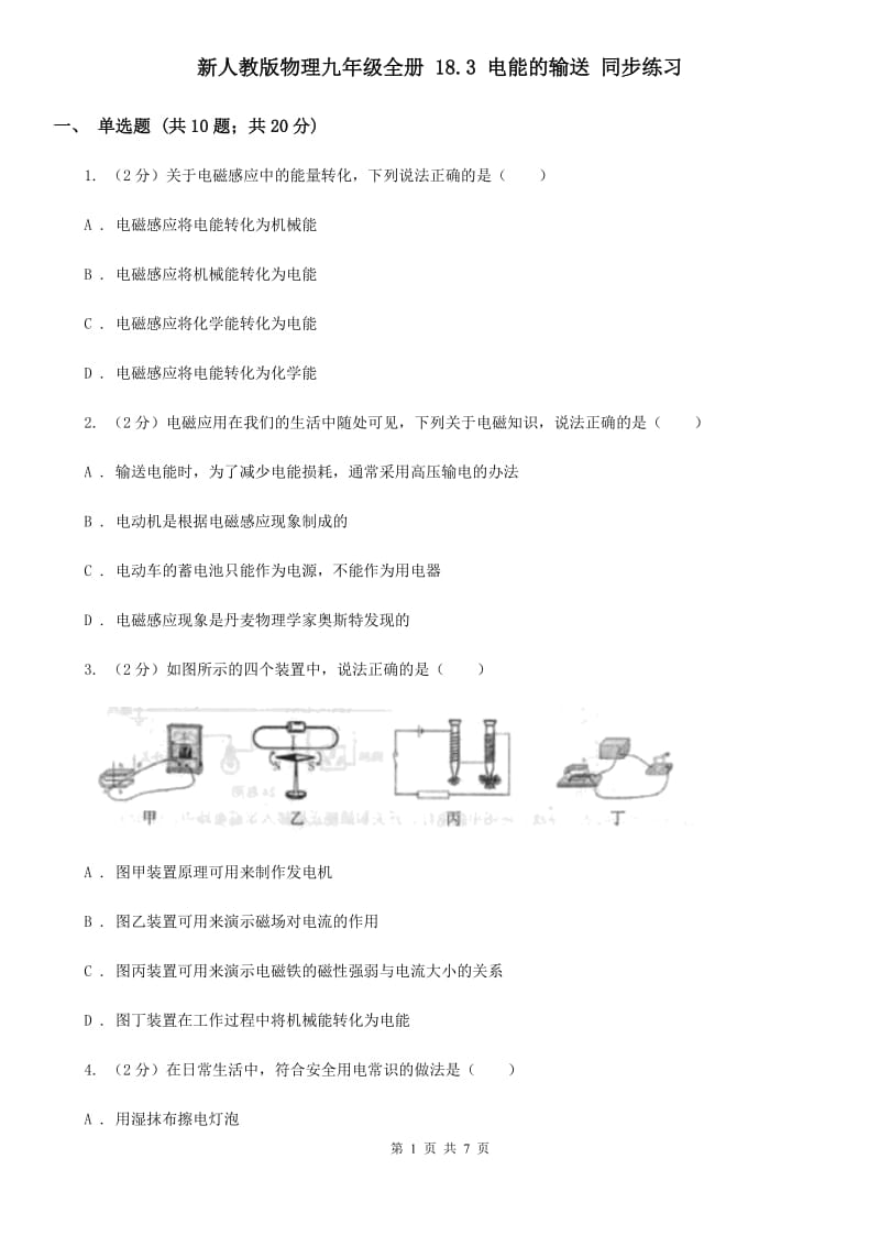 新人教版物理九年级全册 18.3 电能的输送 同步练习.doc_第1页