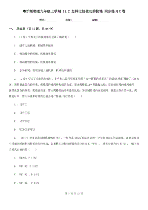 粵滬版物理九年級上學(xué)期 11.2 怎樣比較做功的快慢 同步練習(xí)C卷.doc