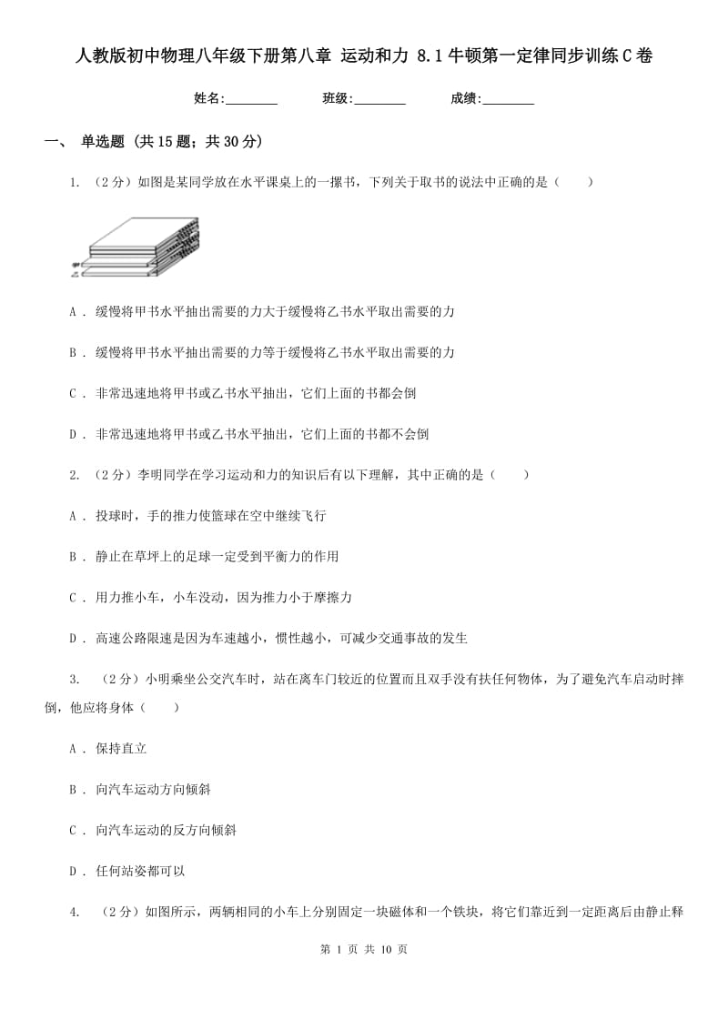 人教版初中物理八年级下册第八章 运动和力 8.1牛顿第一定律同步训练C卷.doc_第1页