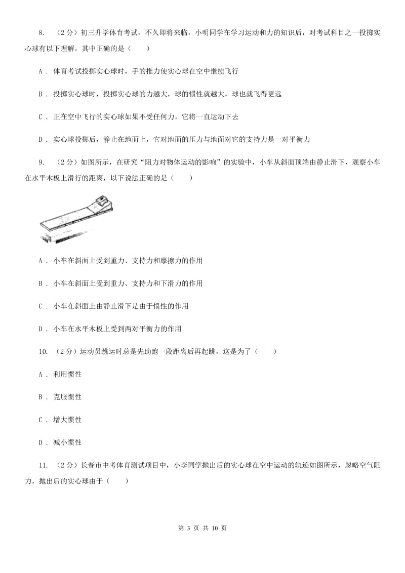 人教版初中物理八年级下册第八章 运动和力 8.1牛顿第一定律同步训练C卷.doc_第3页