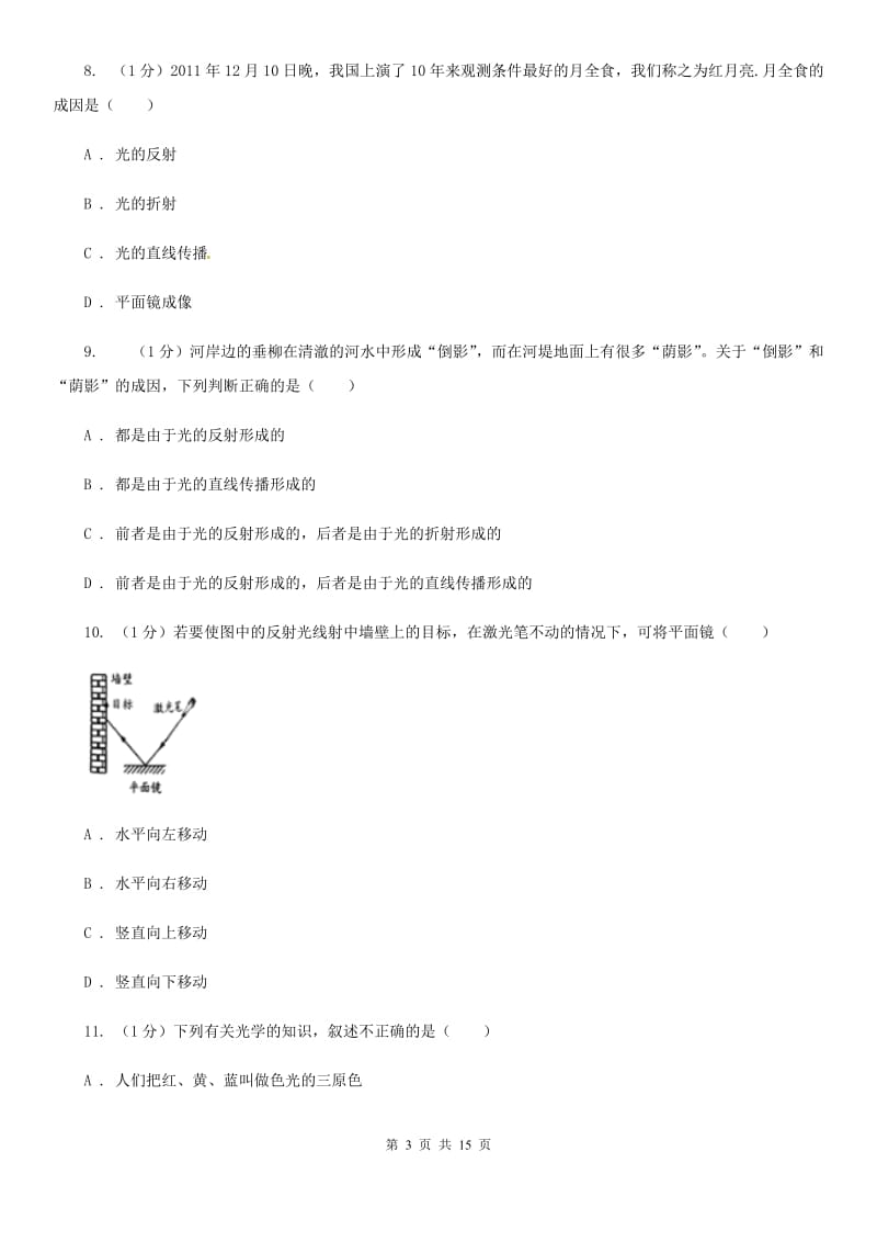 新人教版2019-2020学年八年级上学期物理12月月考试卷(5).doc_第3页