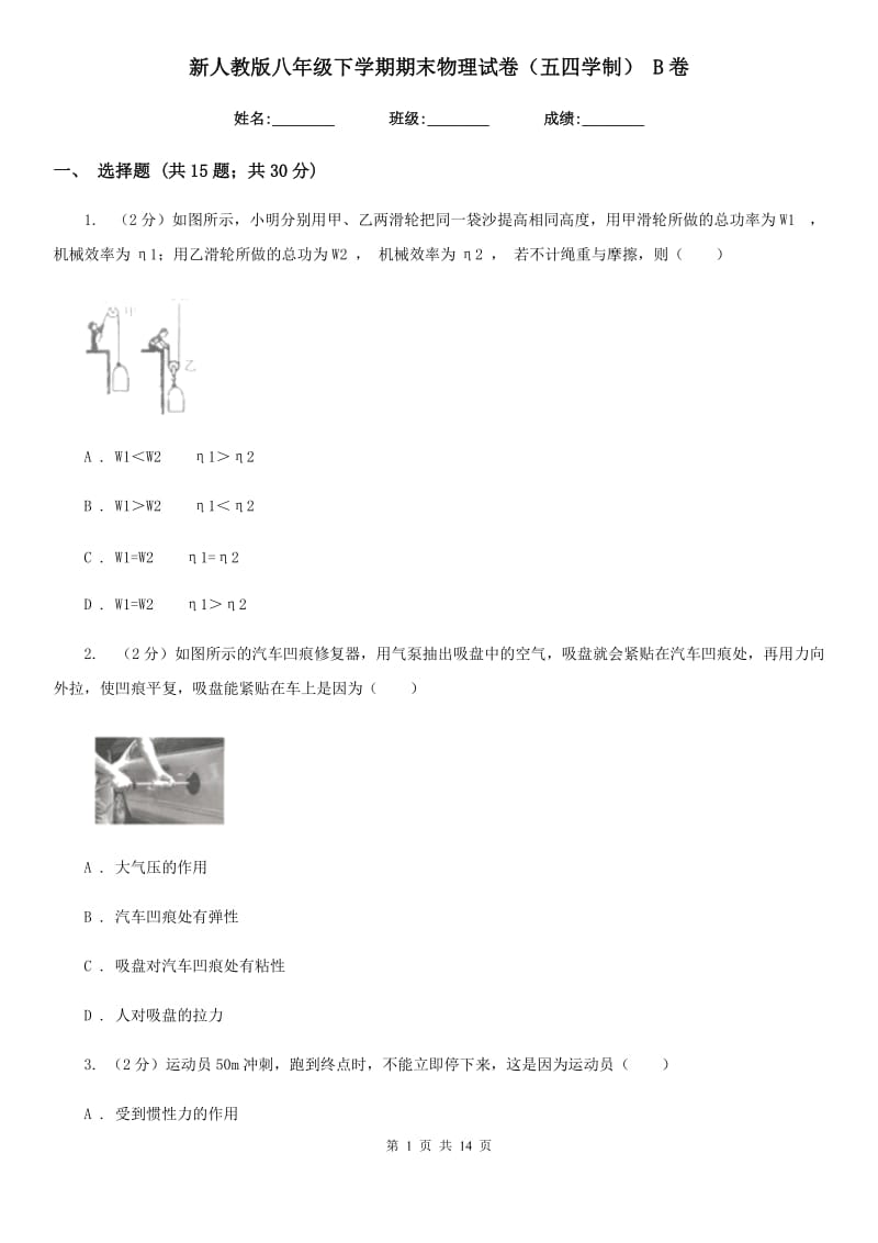 新人教版八年级下学期期末物理试卷（五四学制） B卷.doc_第1页