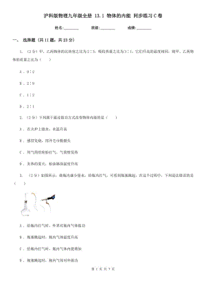 滬科版物理九年級(jí)全冊(cè) 13.1 物體的內(nèi)能 同步練習(xí)C卷.doc