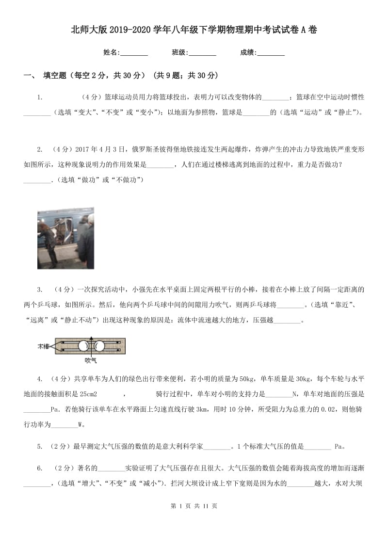 北师大版2019-2020学年八年级下学期物理期中考试试卷A卷.doc_第1页