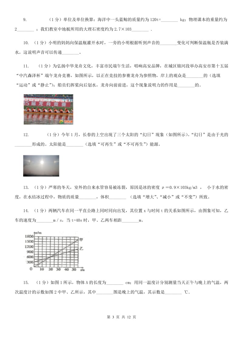 苏科版2020年八年级上学期物理期末联考试卷（I）卷.doc_第3页