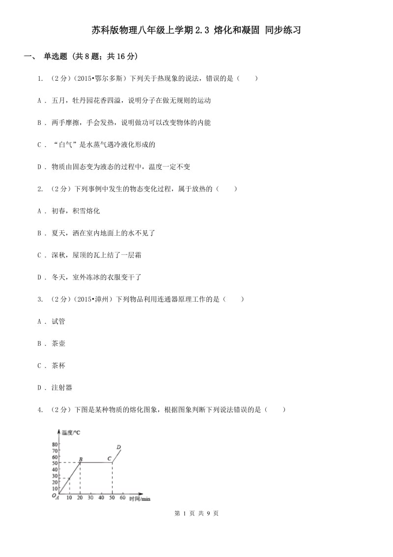 苏科版物理八年级上学期2.3 熔化和凝固 同步练习.doc_第1页