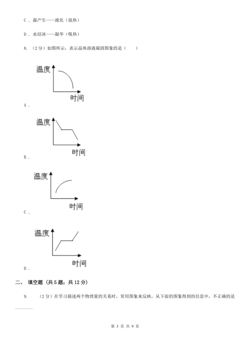 苏科版物理八年级上学期2.3 熔化和凝固 同步练习.doc_第3页