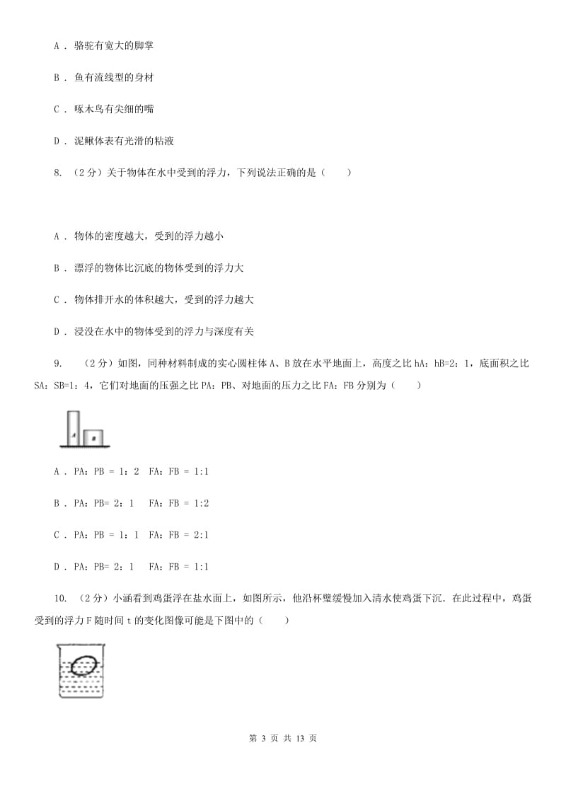 2020届八年级下学期期中物理试卷 （I）卷.doc_第3页