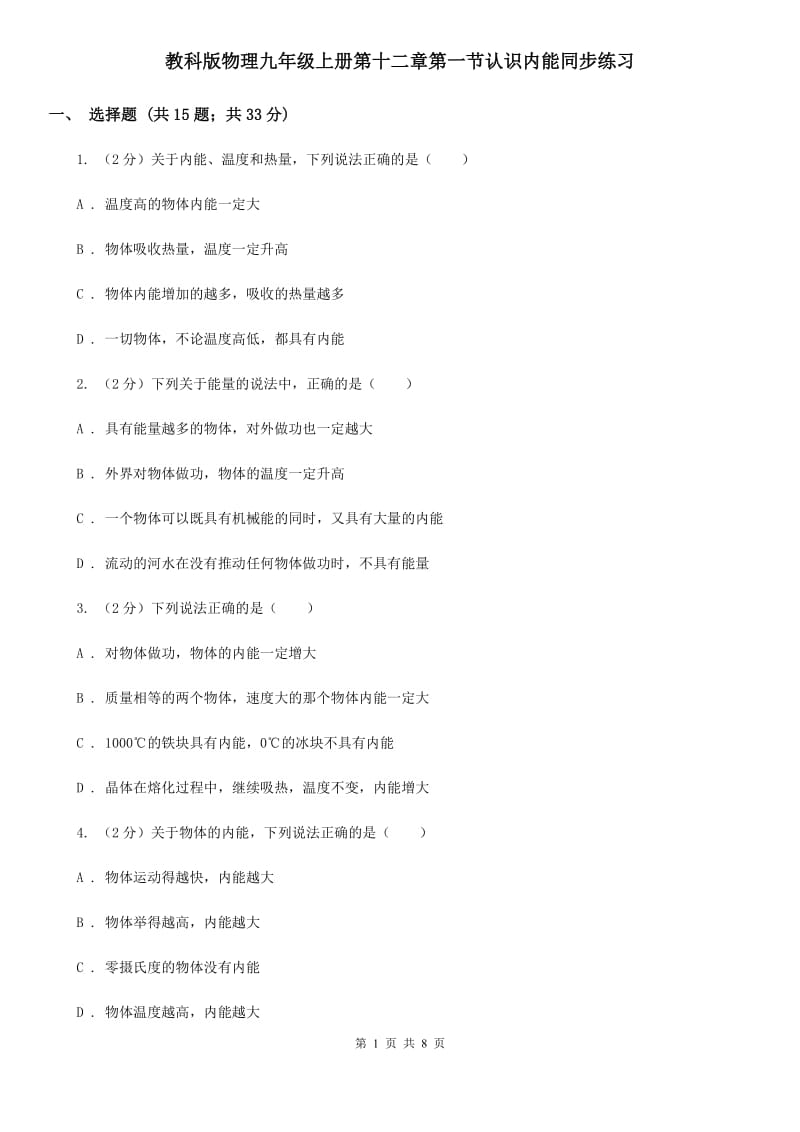 教科版物理九年级上册第十二章第一节认识内能同步练习.doc_第1页