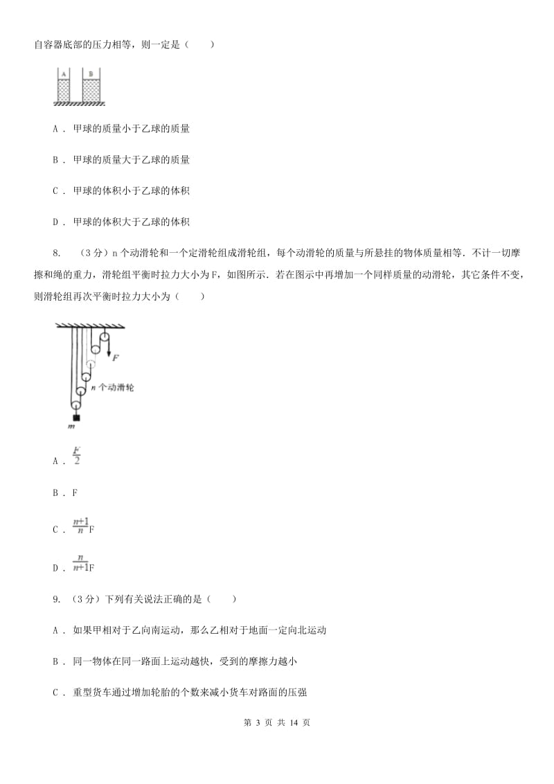 新人教版2019-2020 学年九年级上学期物理开学考试试卷D卷.doc_第3页