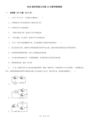 2020屆蘇科版九年級12月聯(lián)考物理卷.doc