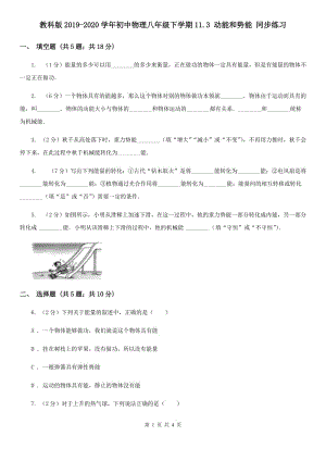 教科版2019-2020學(xué)年初中物理八年級下學(xué)期11.3 動能和勢能 同步練習(xí).doc