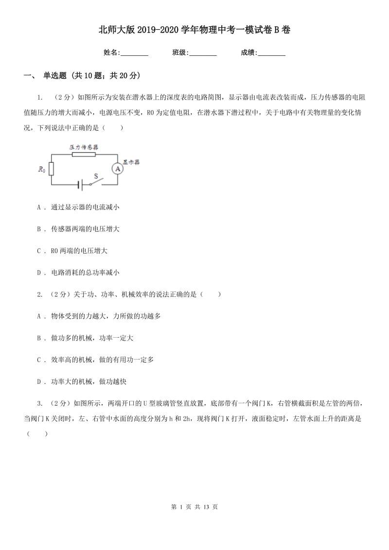 北师大版2019-2020学年物理中考一模试卷B卷.doc_第1页