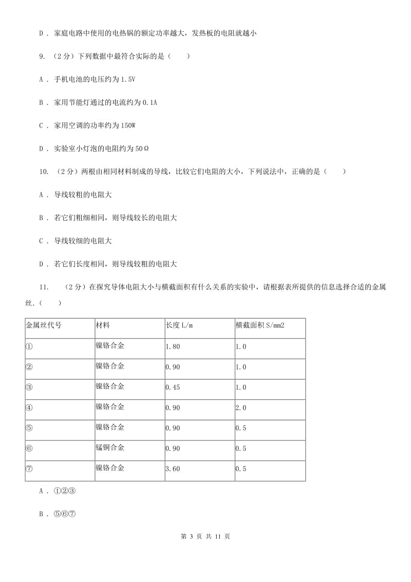 人教版初中物理九年级全册第十六章第3节 电阻 同步练习A卷.doc_第3页