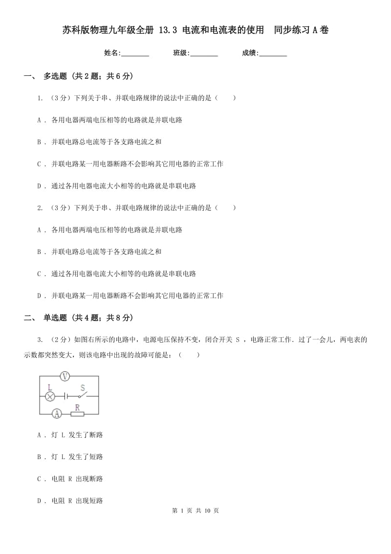 苏科版物理九年级全册 13.3 电流和电流表的使用 同步练习A卷.doc_第1页