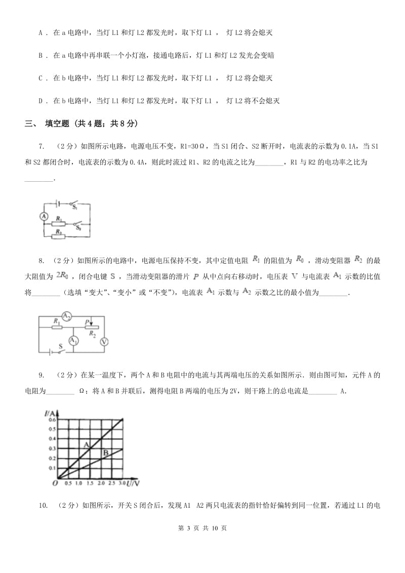 苏科版物理九年级全册 13.3 电流和电流表的使用 同步练习A卷.doc_第3页