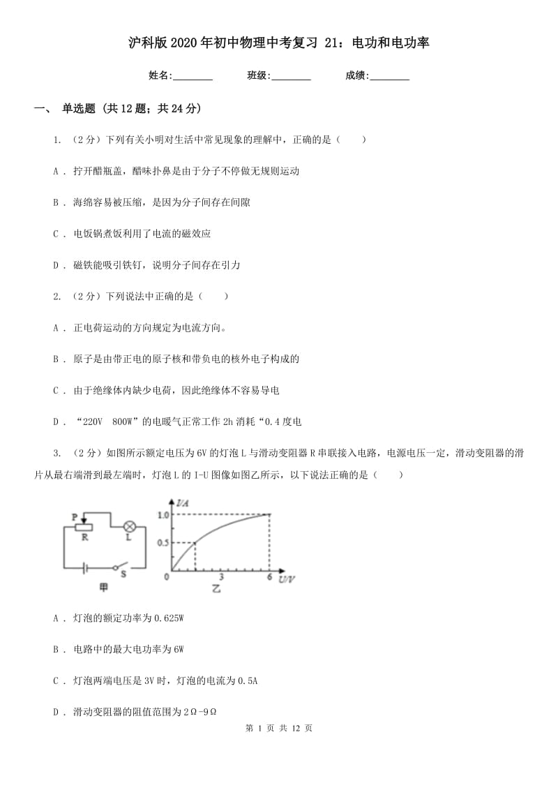 沪科版2020年初中物理中考复习 21：电功和电功率.doc_第1页