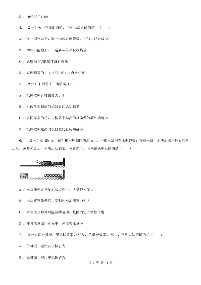 教科版2019-2020学年九年级上学期物理第一次教学质量检测试卷（II ）卷.doc_第2页